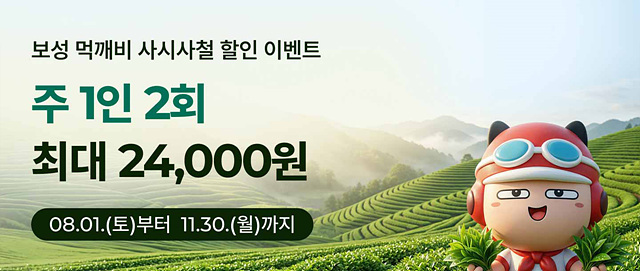 보성군, 공공배달앱 ‘먹깨비’ 할인 행사… 월 최대 2만 4천 원 할인