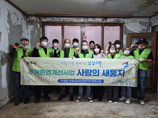 광주시 초월읍 지역사회보장협의체, 취약계층 주거 환경개선 '사랑의 새 둥지' 사업 마무리