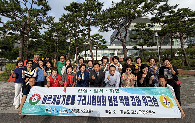 구리시, 2026년 바르게살기운동 핵심 임원 워크숍 성료