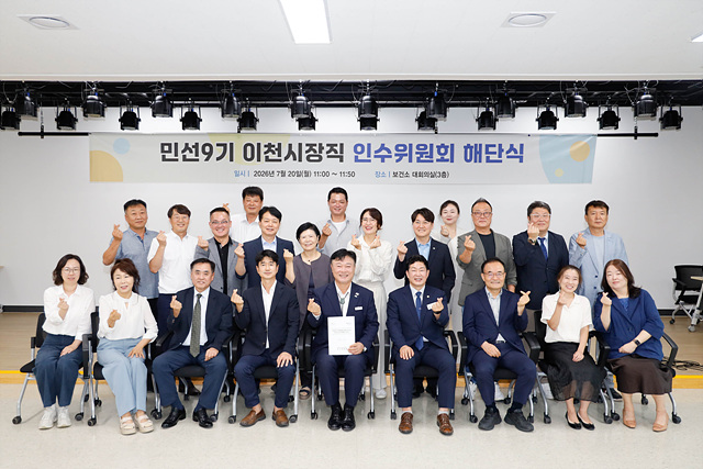 민선9기 이천시장직 인수위원회, 40일간의 공식활동 마무리