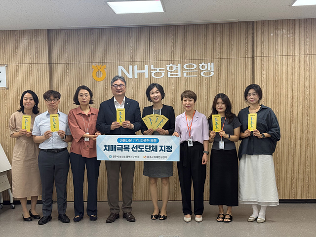 광주시, 치매 극복 선도단체 2개소 추가 지정…치매 친화 지역사회 협력 확대