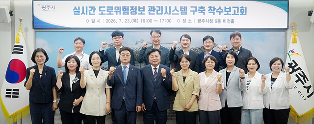 광주시, 실시간 도로 위험 정보 관리시스템 구축 착수…스마트 안전관리 체계 강화