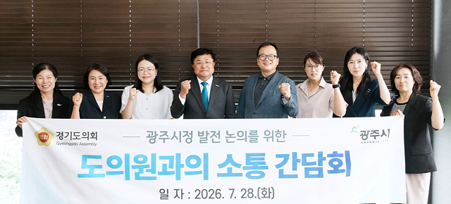 광주시, 경기도의원과 소통간담회…지역 현안·도비 확보 협력 강화