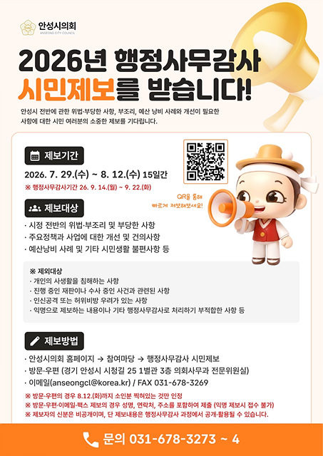 안성시의회, 행정사무감사 시민 제보 접수