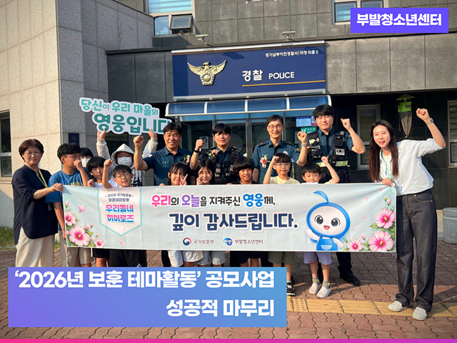 부발청소년센터, 국가보훈부 보훈 테마활동 공모사업 성공적 마무리