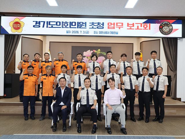 이천소방서, 경기도의회 의원 초청 업무보고회 개최