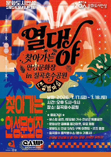 대한민국 문화도시 안성, ‘열대야 찾아가는 안성문화장’ 칠곡호수공원에서 개최