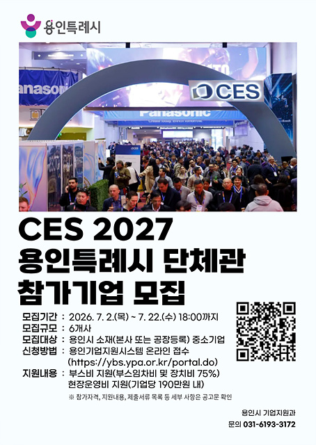 용인특례시, 미국 소비자 가전 전시회 단체관 참가기업 모집