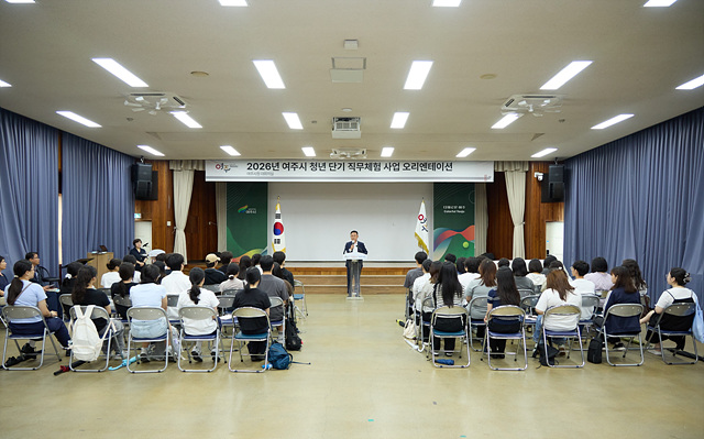 여주시 2026년 하반기 청년 단기 직무체험 오리엔테이션 개최