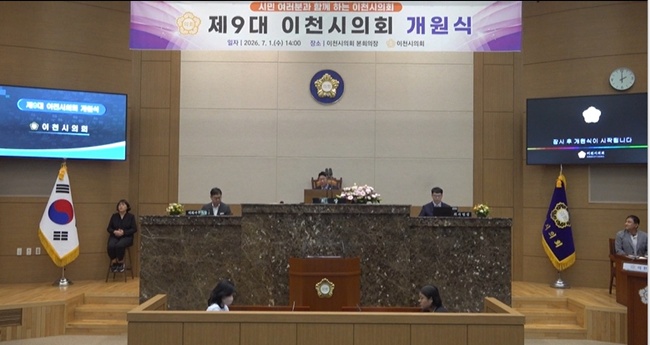 [영상]제9대 이천시의회 개원식 개최… "시민 중심의 신뢰받는 의회" 본격 출범