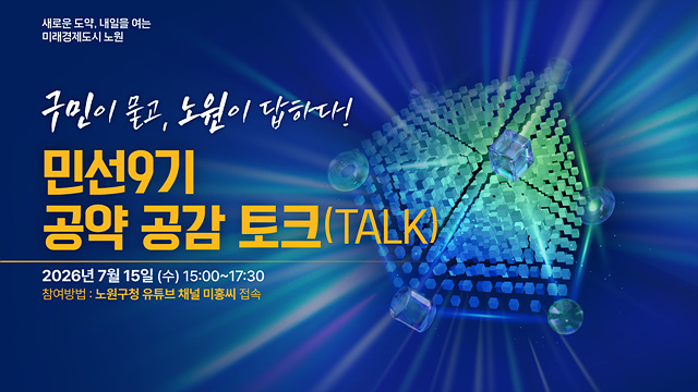 노원구, 민선 9기 공약 공감 토크(TALK) 개최