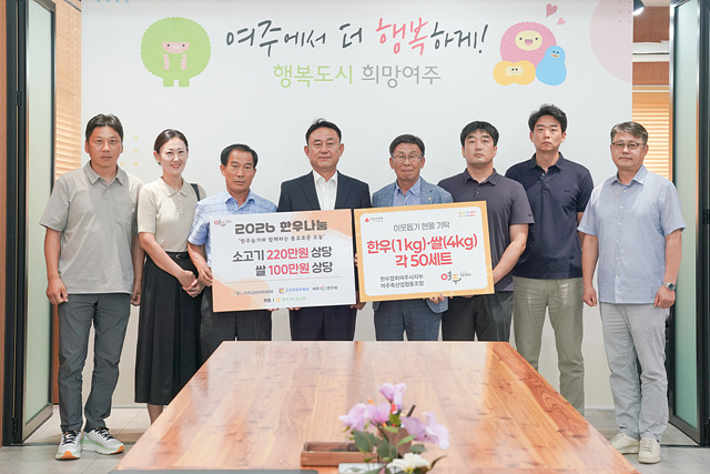 한우협회 여주시지부·여주축협, 한우·여주쌀 나눔으로 이웃사랑 실천