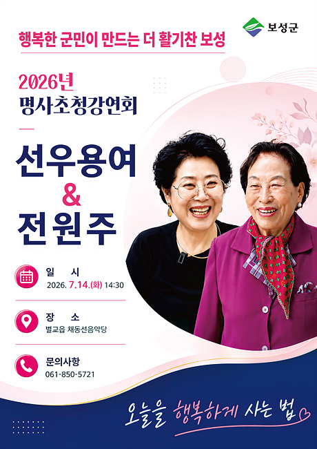 보성군, 명사초청 강연 개최! 선우용여·전원주 ‘행복한 삶의 비법’