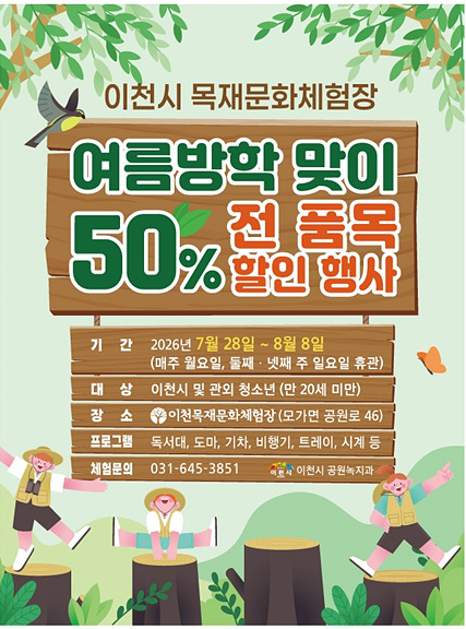 이천시, 여름방학 맞이 목재문화체험장 이용료 50% 할인