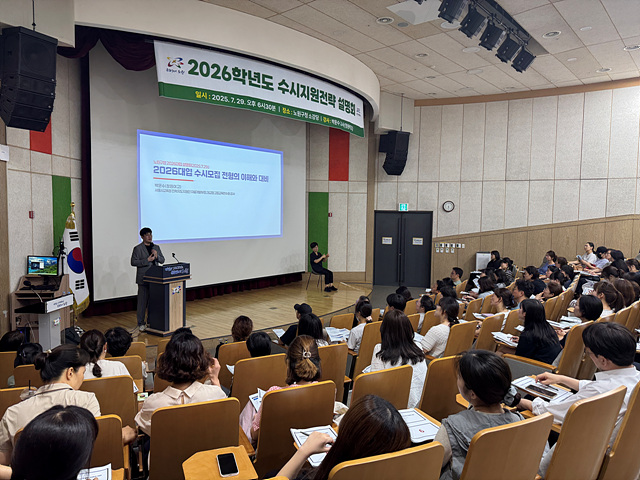 노원, 2027학년도 대입 수시지원전략 설명회 및 1:1 맞춤 상담 운영