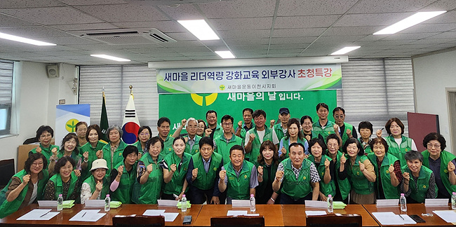 새마을운동이천시지회 「새마을리더 역량강화 교육」 개최