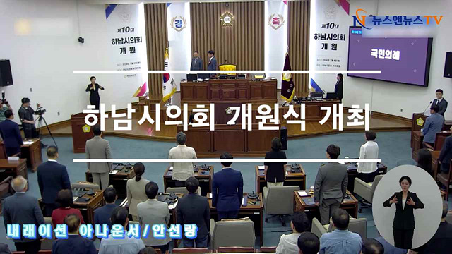 하남시의회 개원식 개최