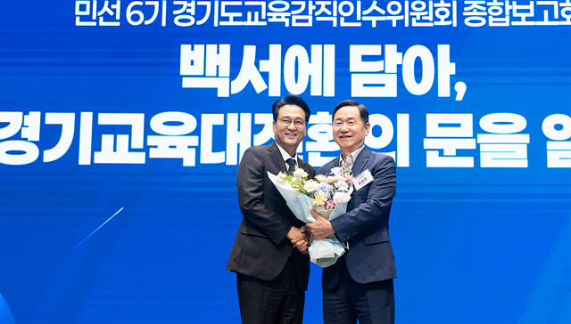 안민석 경기도교육감직인수위, 종합보고회 열고 ‘경기교육대전환 크게 제대로!’ 백서 전달