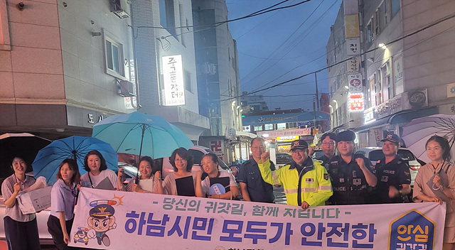 하남시, 안전한 귀갓길 조성 위한 민·관·경 합동 야간 점검 실시