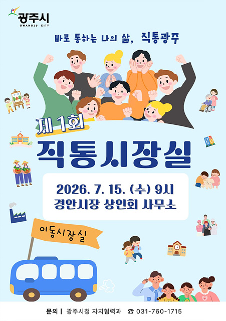 광주시, 15일 경안시장서 첫 '직통 시장실' 운영…현장 중심 직통 행정 본격화