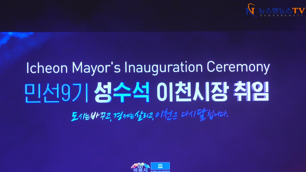 [영상]민선 9기 성수석 이천시장 취임…“시민 주권 시대 열고, 대한민국 최고의 행복도시 만들 것”