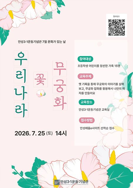안성3.1운동기념관, 7월 문화가 있는 날 ‘우리나라 꽃 무궁화’ 운영