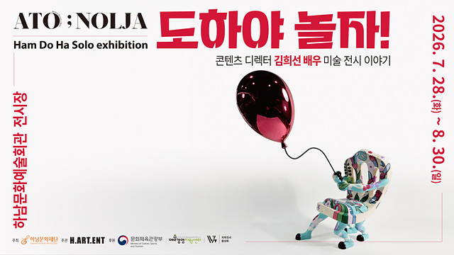 아트퍼니처로 소통하는 함도하展, 하남문화재단 ATO ; NOLJA - 도하야, 놀자! 개최