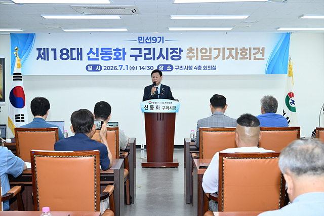신동화 구리시장, 민선 9기 취임 기자회견 개최