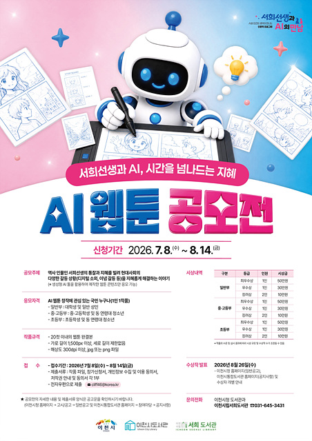 이천시, 「서희선생과 AI, 시간을 넘나드는 지혜」 AI 웹툰 공모전 개최
