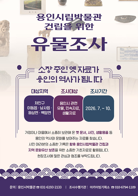 용인특례시, 옛 문서·그림·사진 등 생활사 유물 조사