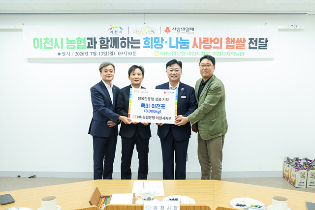 2026년 첫 햅쌀 출하 기념, NH농협은행 이천시지부 백미 8,000kg 사회복지시설 기부