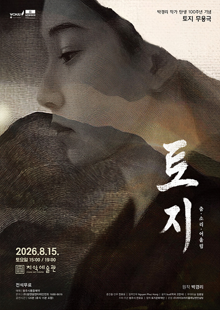 박경리 작가 탄생 100주년 기념 무용극『토지』개최
