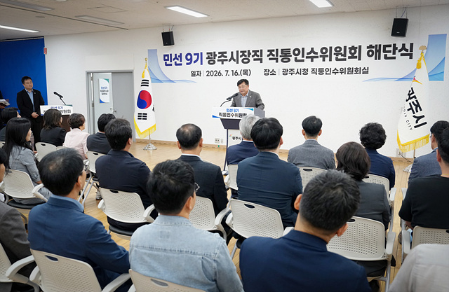 광주시장직 직통인수위원회 활동 마무리…민선 9기 시정 운영 밑그림 제시