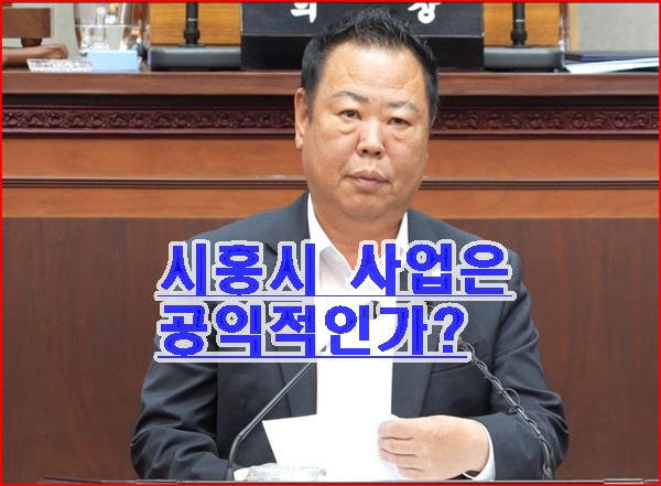 시흥시 의회 5분 발언