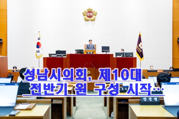 성남시의회, 제10대 전반기 원 구성 시작…