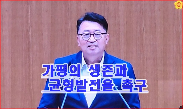 가평의 생존과 균형발전을 촉구하며