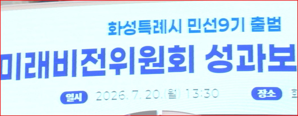 화성시 미래비전 위원회 해단식