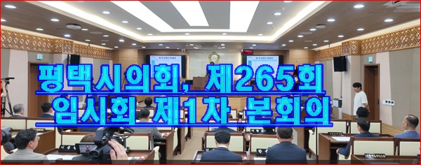평택시의회, 제265회 임시회 제1차 본회의 개회