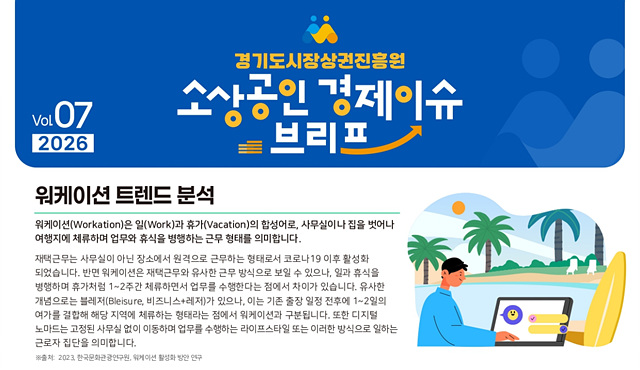 경상원, 소상공인 경제 이슈 브리프 VOL.07 발간