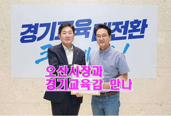 조용호 오산시장, 안민석 교육감 만나 지역 교육 현안 건의