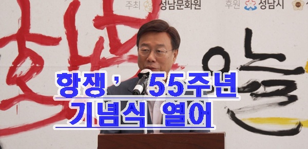 성남시, ‘8·10 성남(광주대단지) 항쟁’ 55주년 기념식 열어