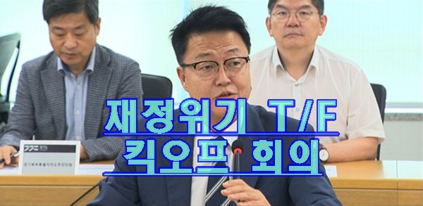 경기도 재정 위기 경제 부 지사 주형철