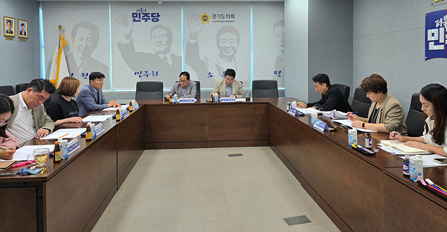 경기도의회 더불어민주당 정책사업 추진상황 점검