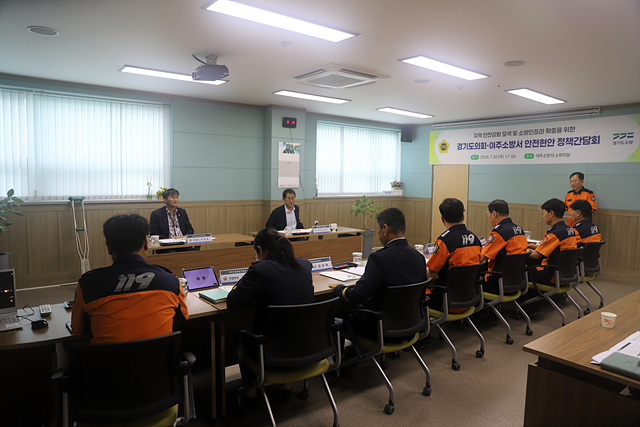 여주 안전의 미래, 도의원과 머리 맞댔다… 여주소방서 정책간담회 개최