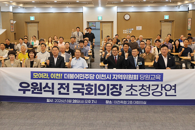 김윤 의원, 우원식 전 국회의장 초청 ‘모여라, 이천!’ 당원교육 성황리 개최