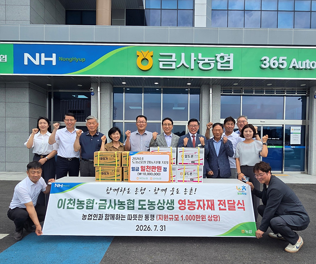 도시와 농촌의 따뜻한 손잡기… 이천농협, 여주 금사농협에 1천만 원 상당 영농자재 전달