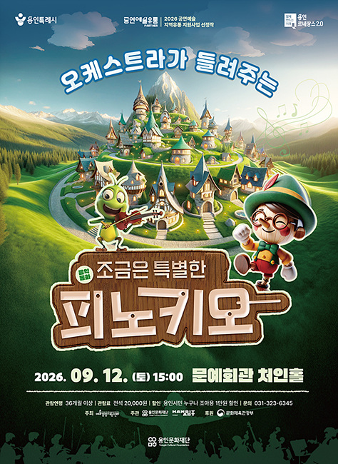 용인문화재단, 가족음악극 '조금은 특별한 피노키오' 공연 개최