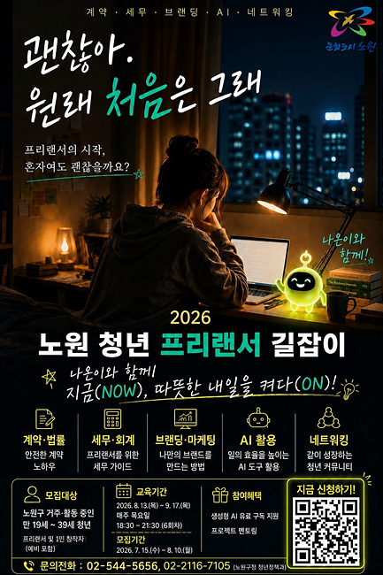 노원구, 청년 프리랜서·예비 창업자 역량 강화 나선다!