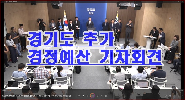 42조2,420억 원 규모의 2026년 제2회  경기도 의회에 제출