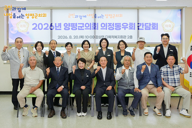 양평군의회, 제10대 출범 계기 의정동우회와 맞손… “선배 지혜 빌려 지역 도약 이끌 것”